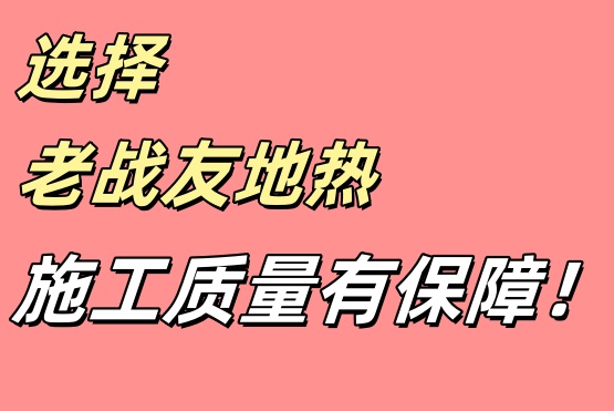 老戰(zhàn)友地?zé)崛谈M(jìn)施工進(jìn)度并提供專(zhuān)業(yè)反饋