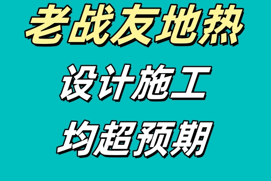 老戰(zhàn)友地?zé)峋宫F(xiàn)出高度專(zhuān)業(yè)性與周到