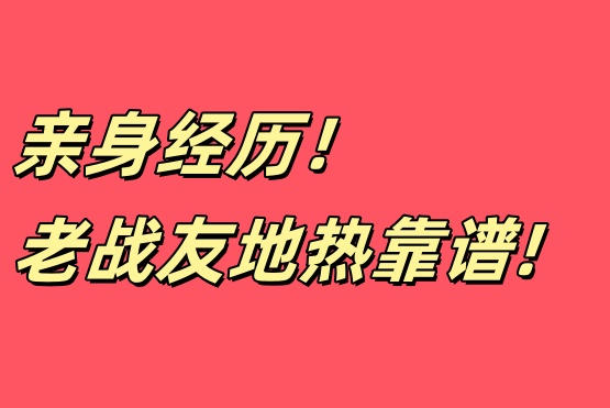 家庭裝修遇良企，老戰(zhàn)友地?zé)嶂档媚阈刨?>
                                </div>
                            </div>
                            <div   id=