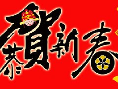 大連老戰(zhàn)友地熱公司熱烈恭祝2015新春快樂
